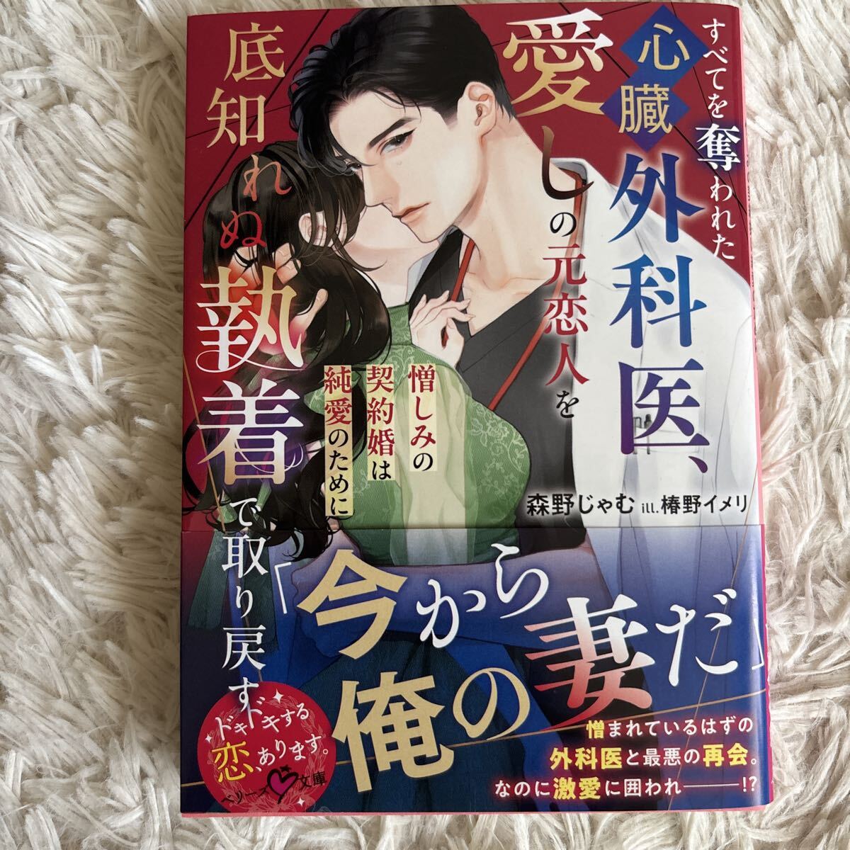 2026.8月新刊 1読 すべてを奪われた心臓外科医、愛しの元恋人を底知れぬ執着で取り戻す　森野じゃむ 送料185 初版　帯付