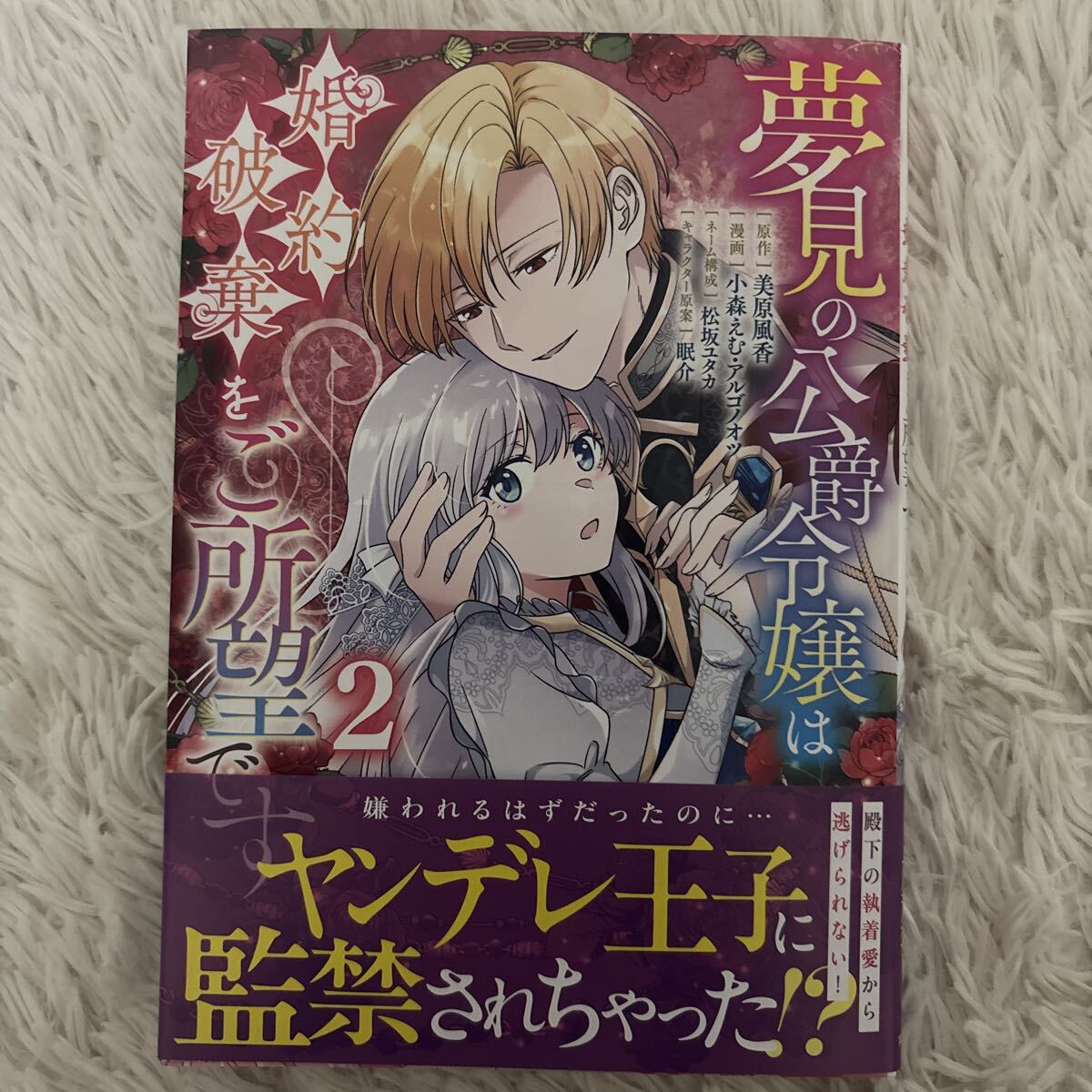 2026.8月新刊 1読 夢見の公爵令嬢は婚約破棄をご所望です 2巻 小森えむ アルゴノオツ 送料185 初版　帯付(このサイズの同梱は4冊まで)