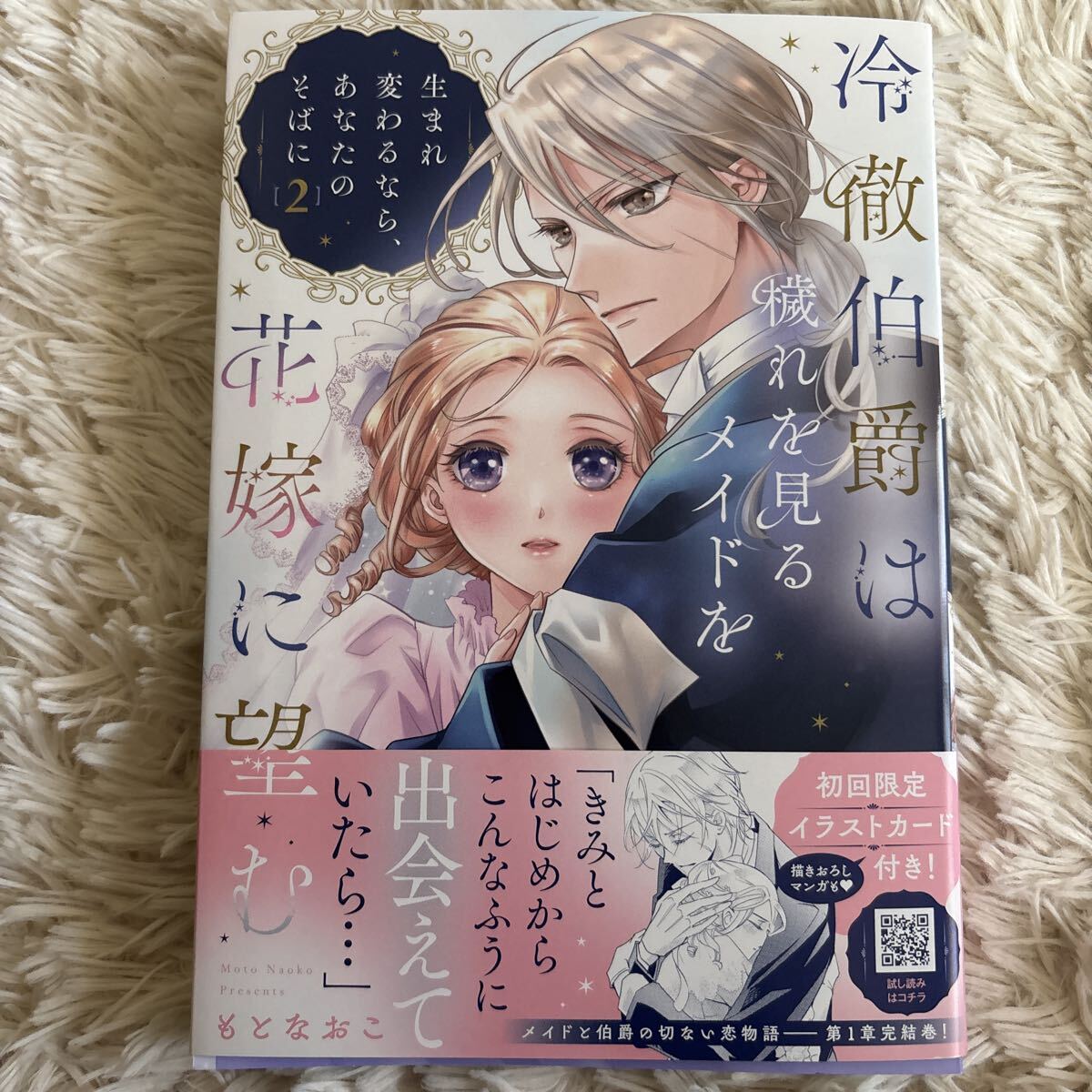 2巻2026.8月新刊 1読 冷徹伯爵は穢れを見るメイドを花嫁に望む 2巻 もとなおこ 送料185 初版　帯付(このサイズの同梱は4冊まで)