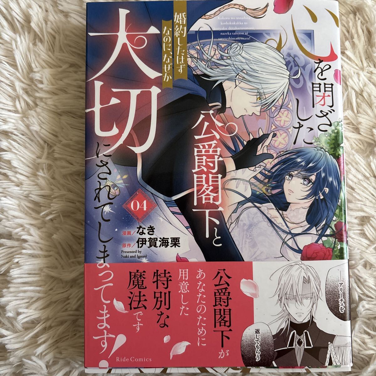 2026.8月新刊 1読 心を閉ざした公爵閣下と婚約したはずなのになぜか大切にされてしまってます！ なき 送料185 初版　帯付(同梱は4冊まで)