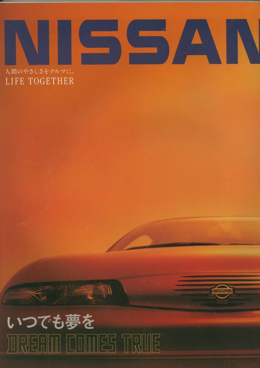 ★NISSAN☆いつでも夢を DREAM COMES TRUE('91)★