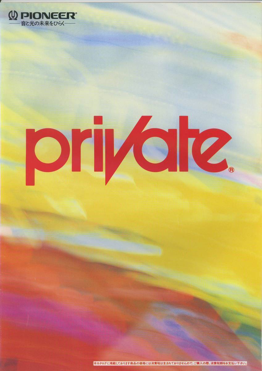 ★PIONEER☆private B7/B9,A3/A1('89-9) カタログ★
