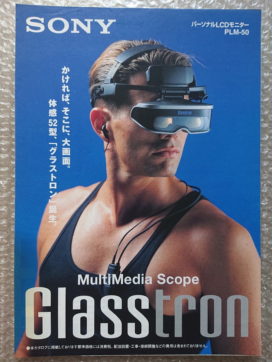 ★SONY☆MultiMedia scope Glasstron☆パーソナルLCDモニター PLM-50 カタログ★