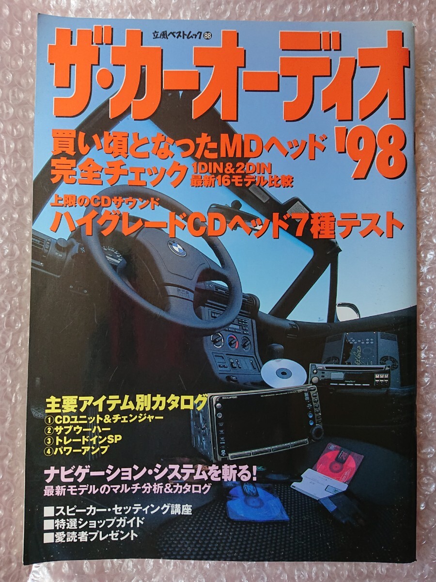 ★ザ・カーオーディオ '98☆立風ベストムック★