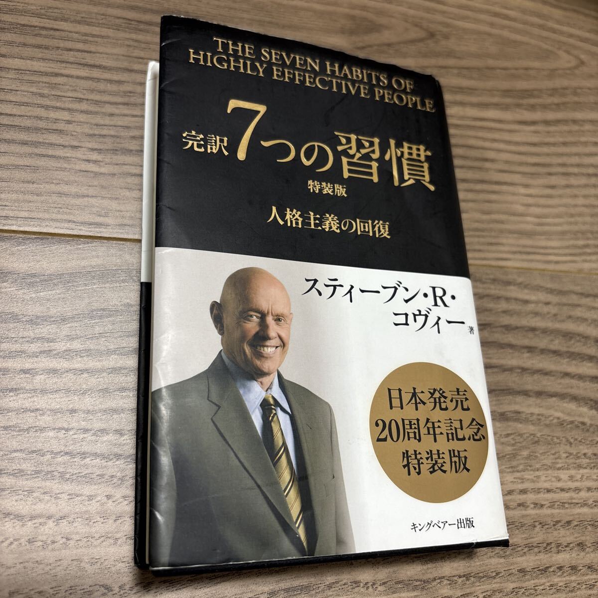 完訳 7つの習慣 特装版 日本発売20周年記念 スティーブン・R・コヴィー