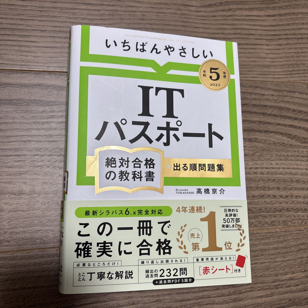 いちばんやさしいITパスポート 絶対合格の教科書+出る順問題集 令和5年度 高橋京介