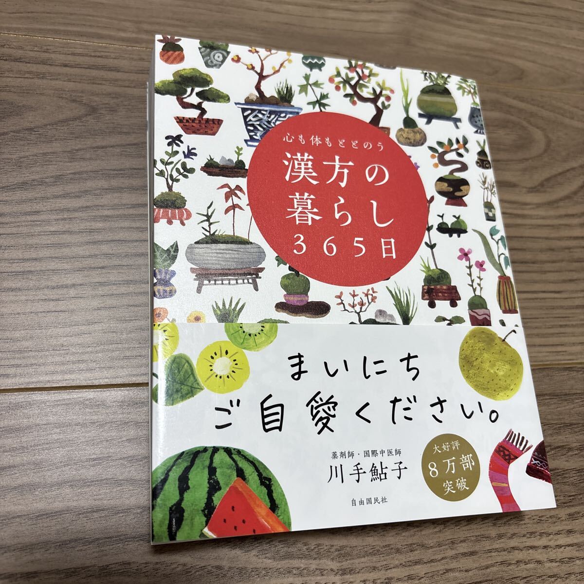 心も体もととのう 漢方の暮らし365日 川手鮎子 自由国民社