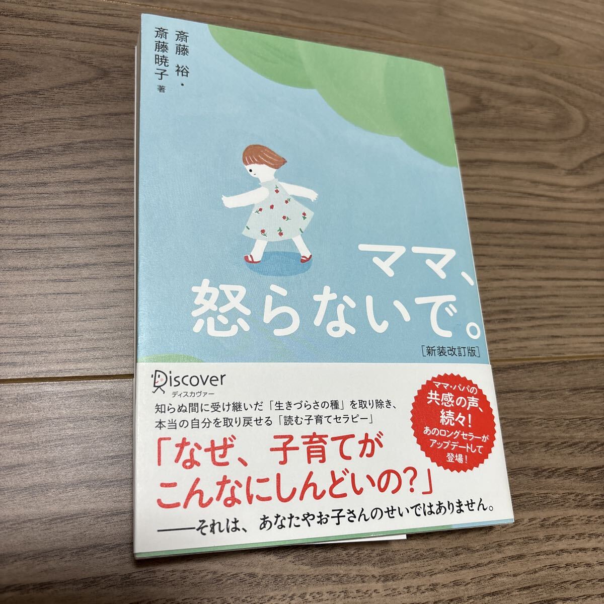 ママ、怒らないで。 新装改訂版 斎藤裕 斎藤暁子 著