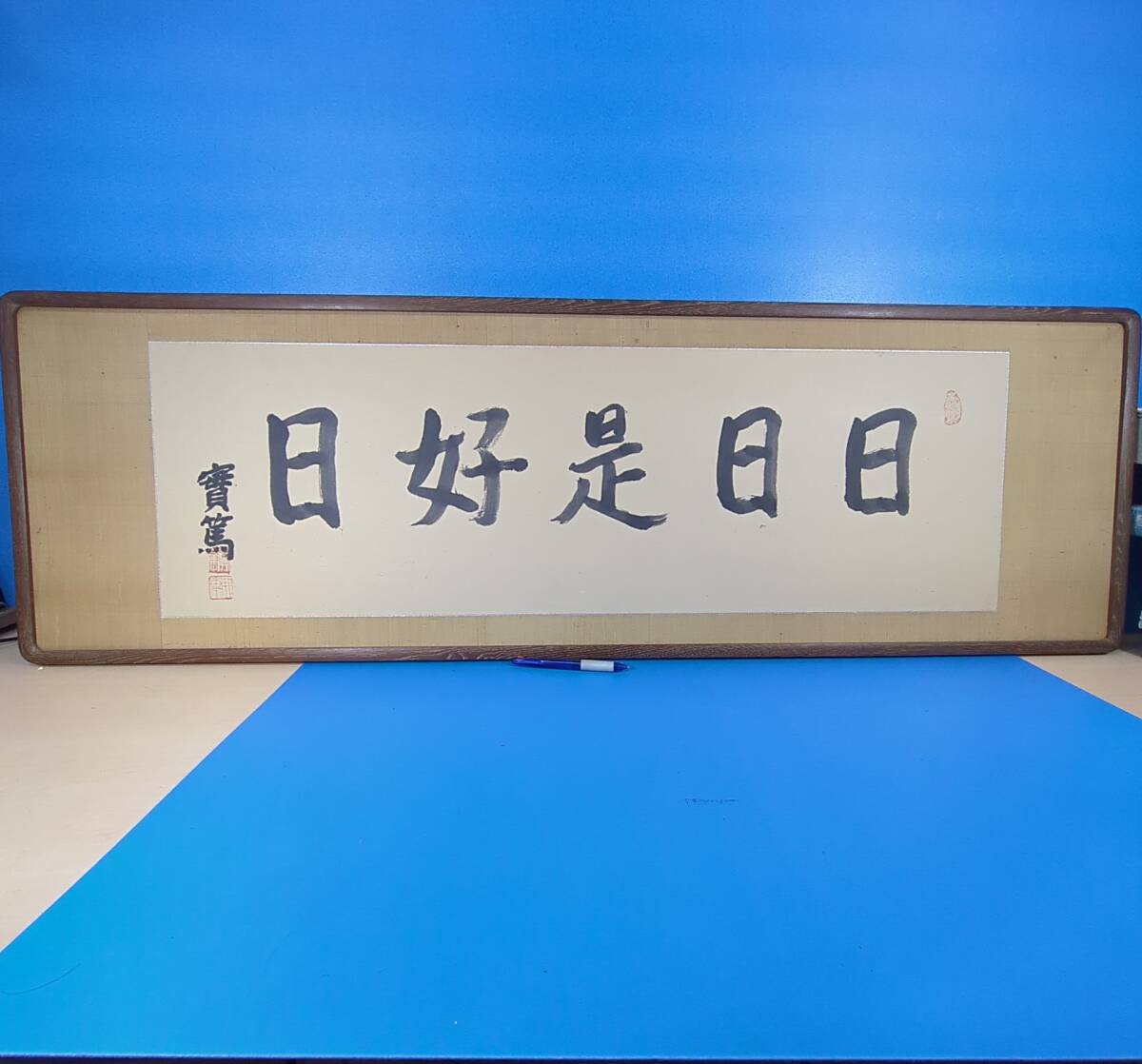 【武者小路実篤肉筆書 日日是好日 33cm×105cm 署名,落款 扁額装】適所に真筆を飾って下さい！《真作》【移転SALE】kankando
