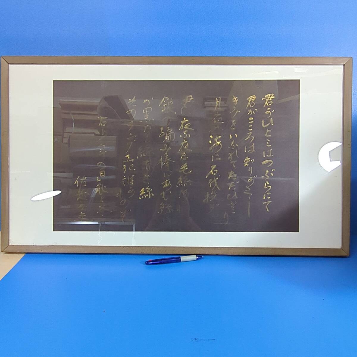 佐藤春夫 肉筆書『少年の日』から『秋と冬』38cm×62cm 署名入 額装《真作》【移転SALE】kankando