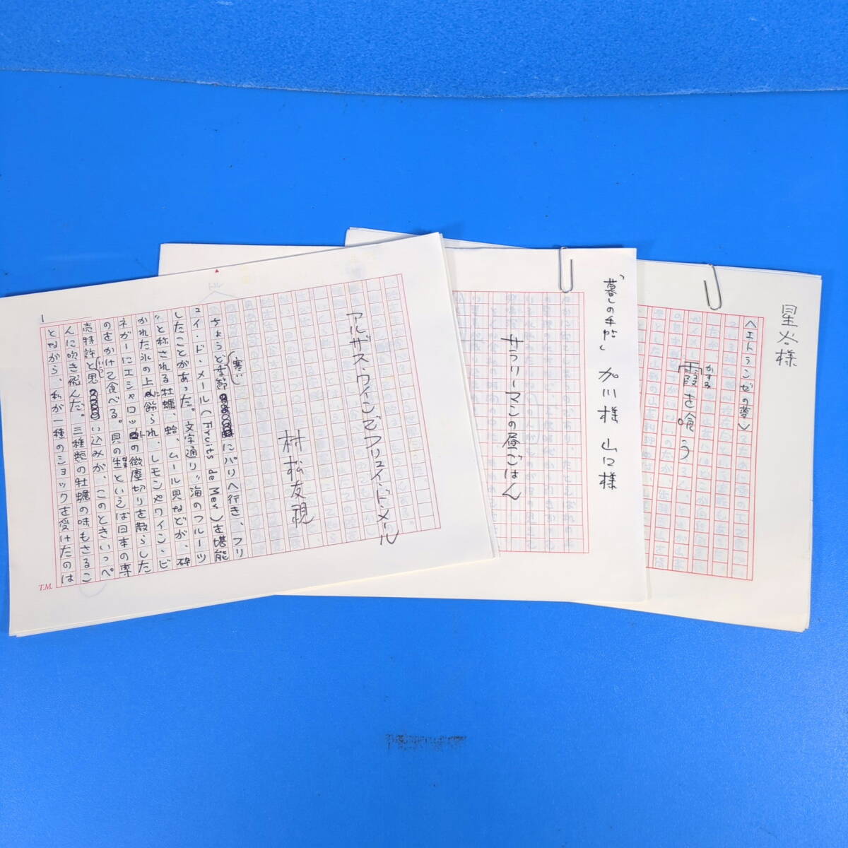 村松友視原稿3篇18枚完『アルザス・ワインでフリュイ・ド・メール』『サラリーマンの昼ごはん』『エトランゼの夢 霞を喰う』真作 kankando