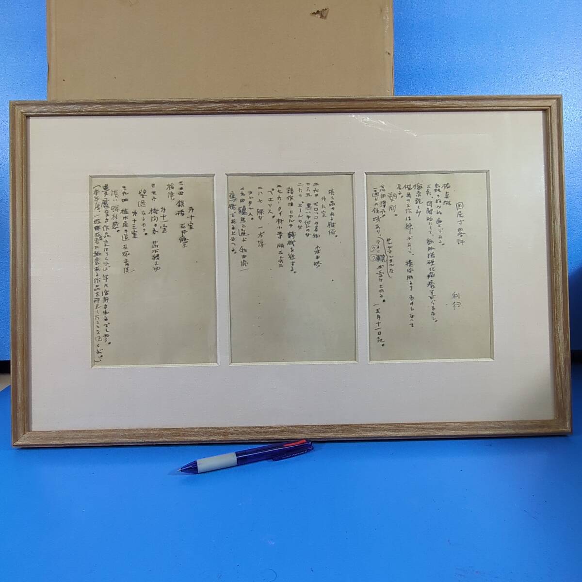 長谷川利行 肉筆原稿『国展寸畧評』額装 1935年(昭10)第10回国展か「歿後60年 長谷川利行展 2000」の図録に掲載！《真作》kankando　