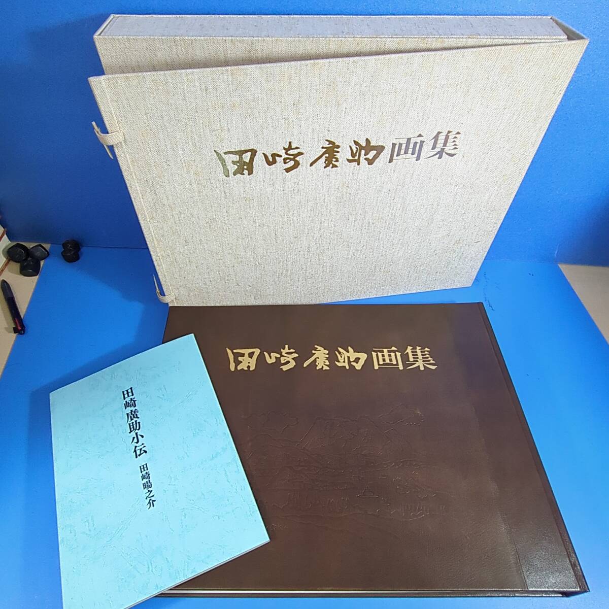 『田崎廣助画集 保存版B限30 革装 協和出版 昭54』定価100万円！【移転SALE】kankando