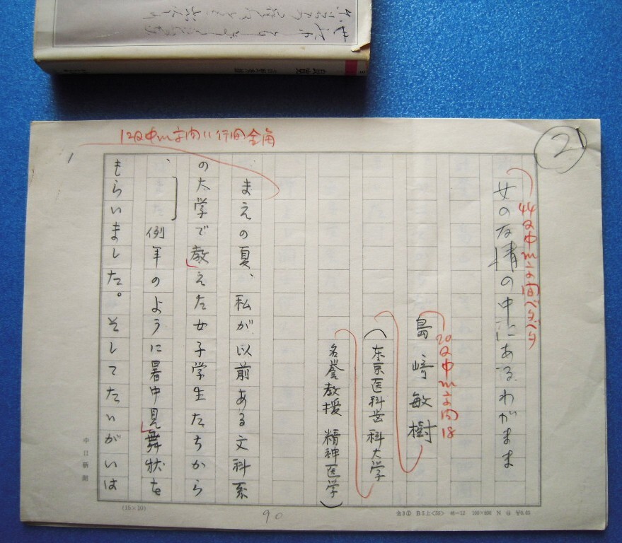 精神科医 島崎敏樹 肉筆原稿10枚完『女の友情の中にあるわがまま』《真作》kankando