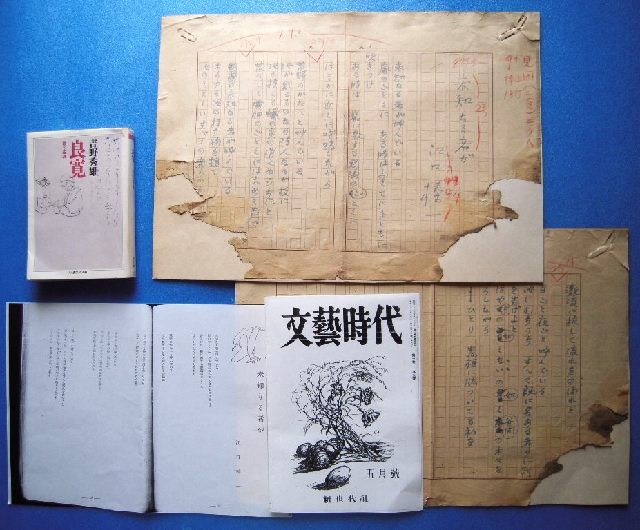 江口榛一 肉筆詩稿2枚完『未知なる者が』文藝時代 昭和23年5月号(1巻5号)掲載《真作》kankando