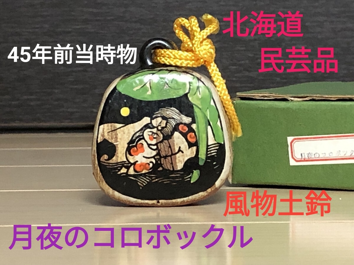 【極美品・45年前当時物】北海道民芸品 月夜のコロボックル 風物土鈴 共箱付 昭和レトロ アイヌ 妖精 郷土玩具 縁起物 置物 ビンテージ