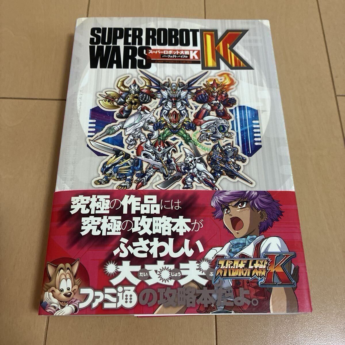 スーパーロボット大戦Ｋパーフェクトバイブル
