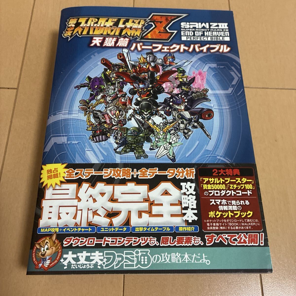 第３次スーパーロボット大戦Ｚ天獄篇パーフェクトバイブル