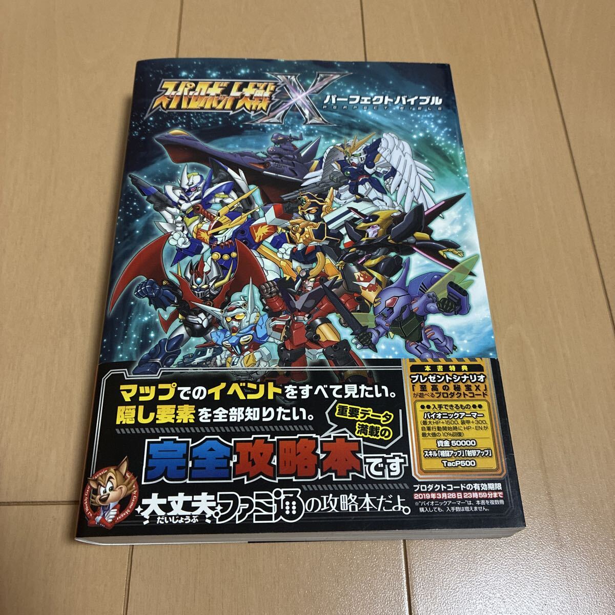 スーパーロボット大戦Ｘパーフェクトバイブル