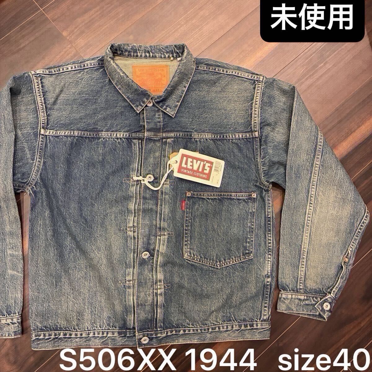 未使用！LEVI'S VINTAGE CLOTHING 大戦モデル S506XX 1944 JACKET USED WASH 40サイズ リーバイスLVC デニムトラッカージャケット 紙タグ付