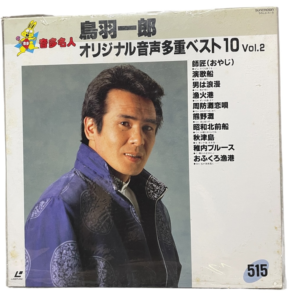 動作未確認 キングレコード 鳥羽一郎 ベスト10 本人歌唱レーザー 音声多重カラオケ