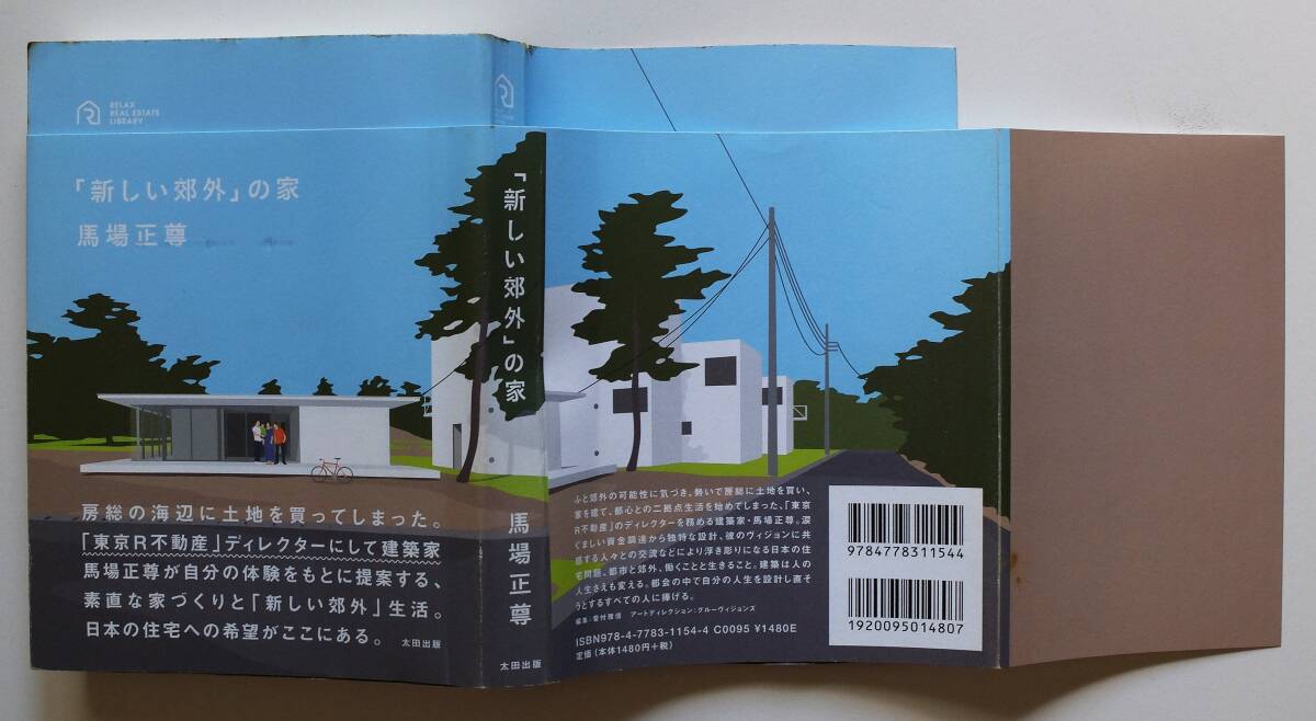馬場正尊 『「新しい郊外」の家』 太田出版