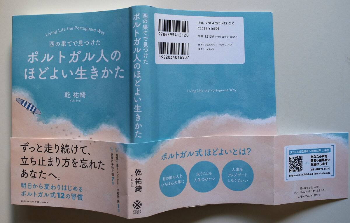 乾　祐綺 「西の果てで見つけた ポルトガル人のほどよい生き方」　クロスメディア・パブリッシング