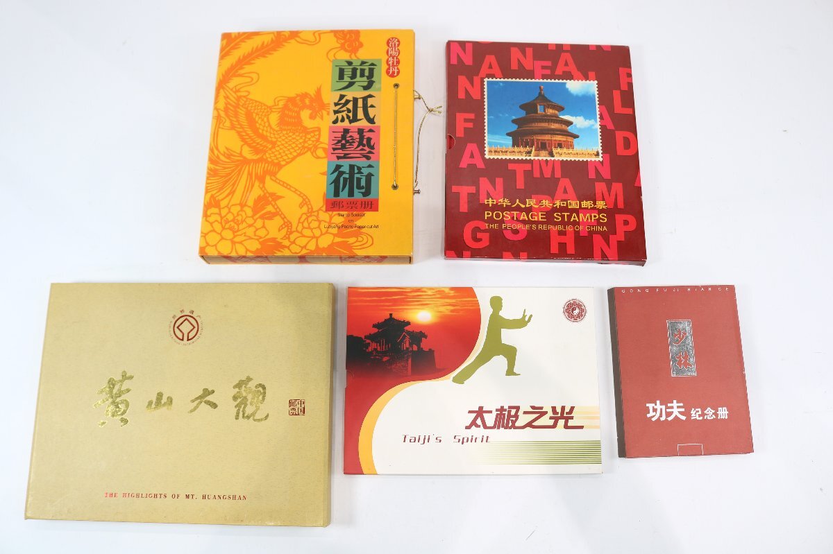 【5点】中国切手 中華人民共和国郵票 小林功夫記念冊 太極之光 剪紙芸術 郵票冊 黄山大観 等 コレクション 現状品 まとめ売り 6922-YA