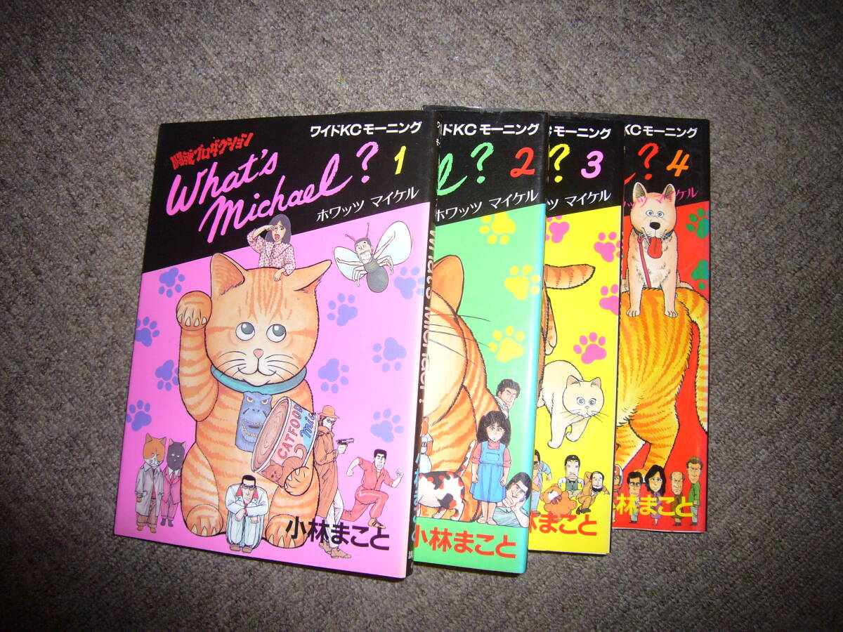 ホワッツマイケル （What’s Michael？）　1～4巻　講談社　ワイドKC