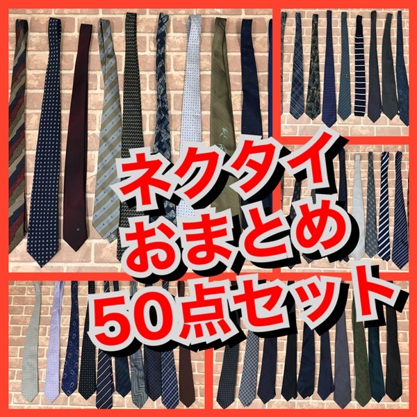 R-31　【50点】ネクタイ　　おまとめセット　　メンズ　おまとめ　大量　まとめ売