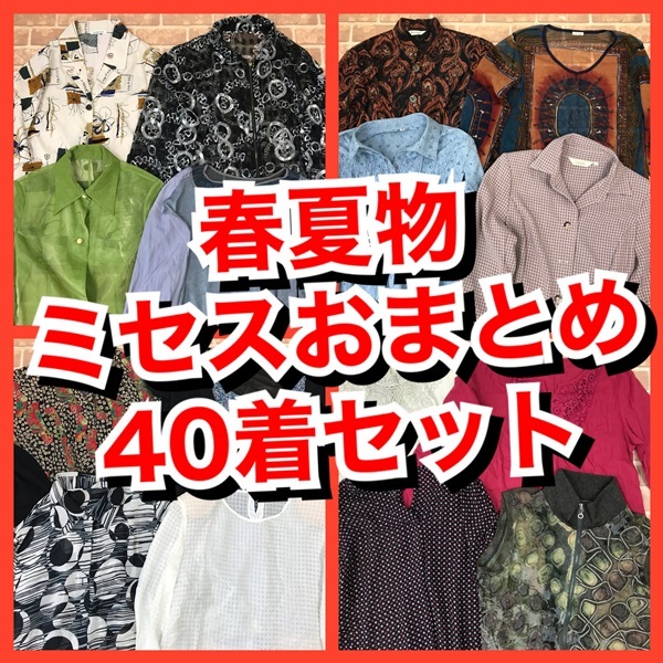 R-33　【40着　春夏物】ミセス　おまとめセット　スカート付き　レディース　S~Lサイズ　おまとめ　大量　まとめ売