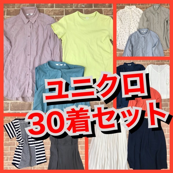 R-34　【30着　春夏物】UNIQLO　ユニクロ　　おまとめセット　　レディース　S~Lサイズ　おまとめ　大量　まとめ売