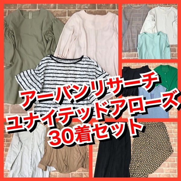 R-37　【30着　春夏物】アーバンリサーチ・ユナイテッドアローズ　　おまとめセット　　レディース　S~Lサイズ　おまとめ　大量　まとめ売
