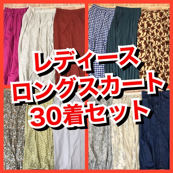 R-39　【30着　春夏物】ロングスカート　グローバルワークなど　おまとめセット　レディース　S~Lサイズ　おまとめ　大量　まとめ売