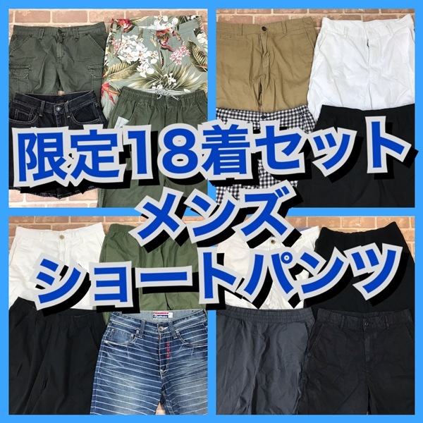 R-43　【限定18着　春夏物】メンズ　ショートパンツ　おまとめセット　S~Lサイズ　おまとめ　大量　まとめ売