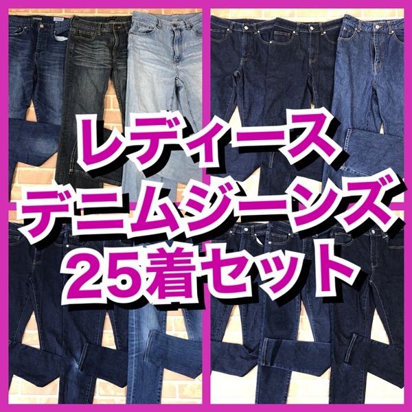 R-44　【25着　春夏物】デニムジーンズ　ローリーズファームなど　おまとめセット　　レディース　S~Lサイズ　おまとめ　大量　まとめ売