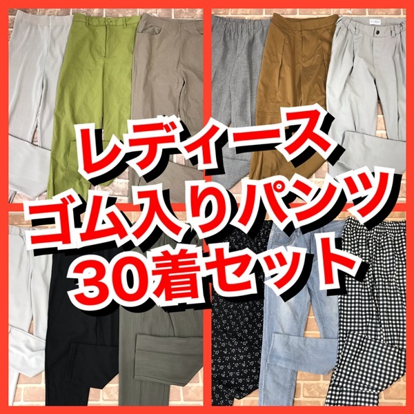 R-45　【30着　春夏物】ゴム入りパンツ　おまとめセット　　レディース　S~Lサイズ　おまとめ　大量　まとめ売