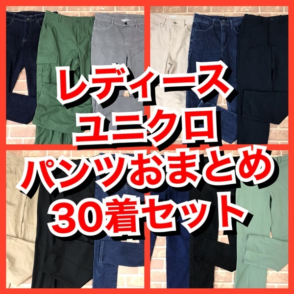 R-46　【30着　春夏物】ユニクロ　パンツ　おまとめセット　　レディース　S~Lサイズ　おまとめ　大量　まとめ売
