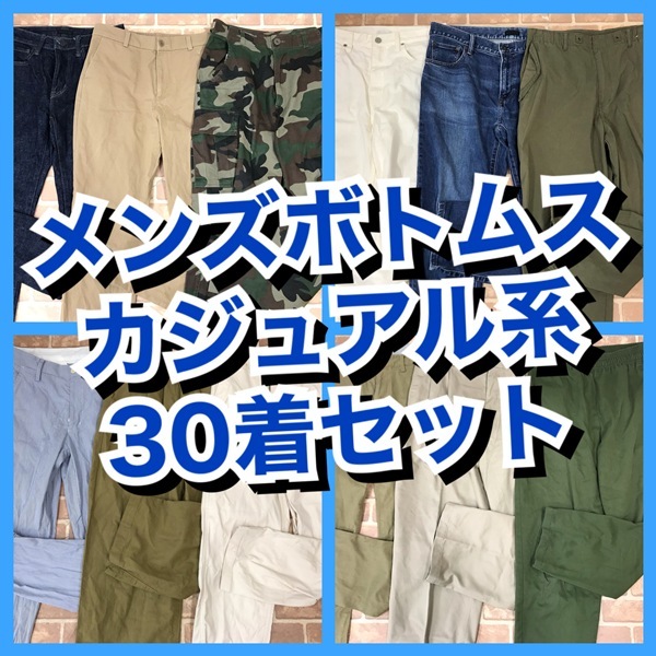 R-47　【30着　春夏物】メンズボトムス　カジュアル系　無印良品など　おまとめセット　S~Lサイズ　おまとめ　大量　まとめ売