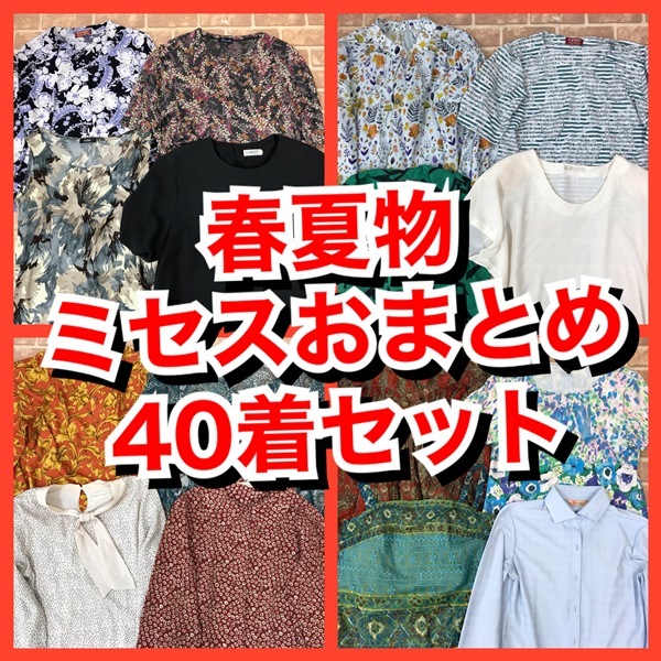 R-49　【40着　春夏物】ミセス　VINVERTなど　おまとめセット　スカート付き　レディース　S~Lサイズ　おまとめ　大量　まとめ売