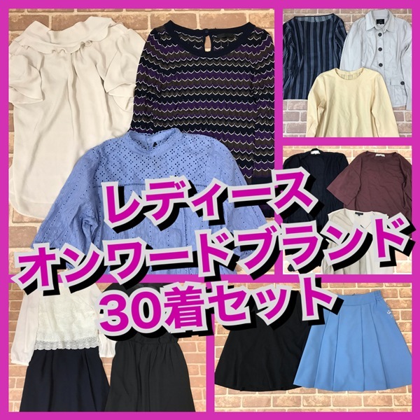R-51　【30着　春夏物】オンワードブランド＜23区・自由区・any SIS・iCBなど＞　　レディース　S~Lサイズ　おまとめ　大量　まとめ売