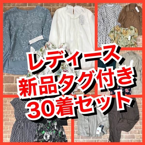 R-52　30着【春夏物】【限定】　新品タグ付き　　いろいろサイズ　　おまとめ　大量　まとめ売り　