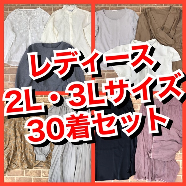 R-56　30着【春夏物】　レディース 　大きいBIGサイズ　　2L・3Lサイズ　　おまとめ　大量　まとめ売り　