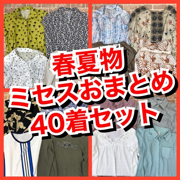 R-59　【40着　春夏物】ミセス　麻入り　おまとめセット　レディース　スカート付き　S~Lサイズ　おまとめ　大量　まとめ売