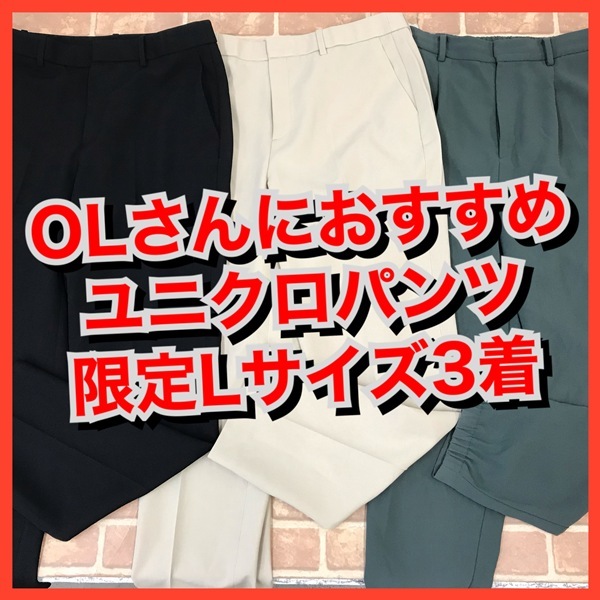 R-61　【Lサイズ限定3着　春夏物】ユニクロパンツ　おまとめセット　　レディース　おまとめ　大量　まとめ売