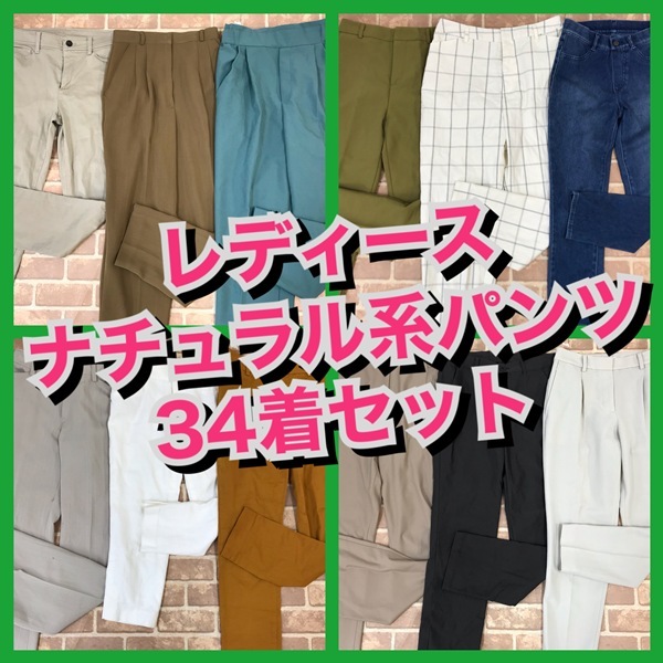 R-62　【34着　春夏物】ナチュラル系パンツ　麻入り　おまとめセット　　レディース　S~Lサイズ　おまとめ　大量　まとめ売
