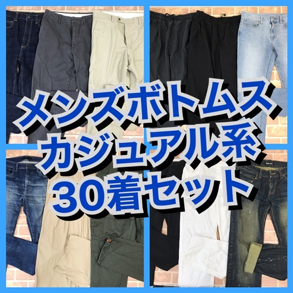 R-63　【30着　春夏物】メンズボトムス　カジュアル系　おまとめセット　ユニクロなど　S~Lサイズ　おまとめ　大量　まとめ売