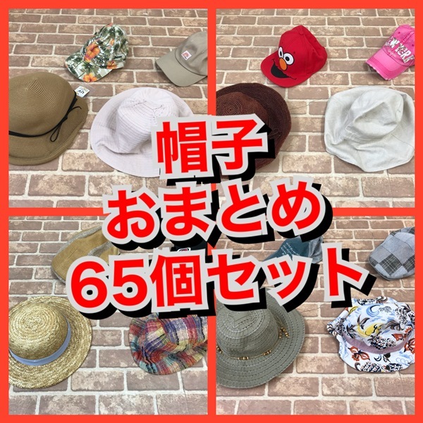 R-64　【65個】帽子　　おまとめセット　　S~Lサイズ　おまとめ　大量　まとめ売