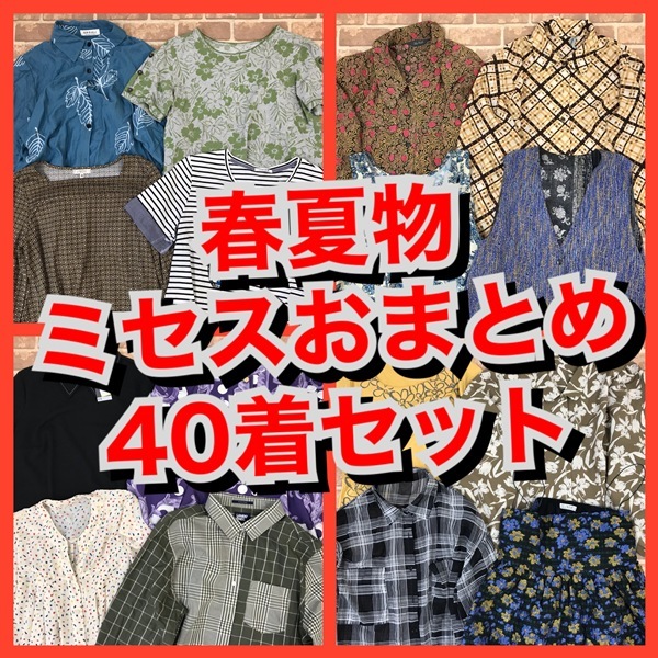 R-65　【40着　春夏物】ミセス　新品入り　おまとめセット　スカート付き　レディース　S~Lサイズ　おまとめ　大量　まとめ売