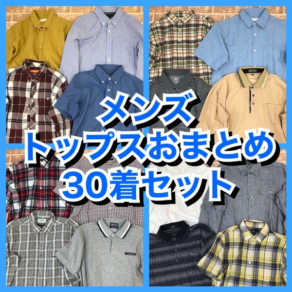R-67　【30着　春夏物】メンズトップス　無印良品など　おまとめセット　　S~Lサイズ　おまとめ　大量　まとめ売